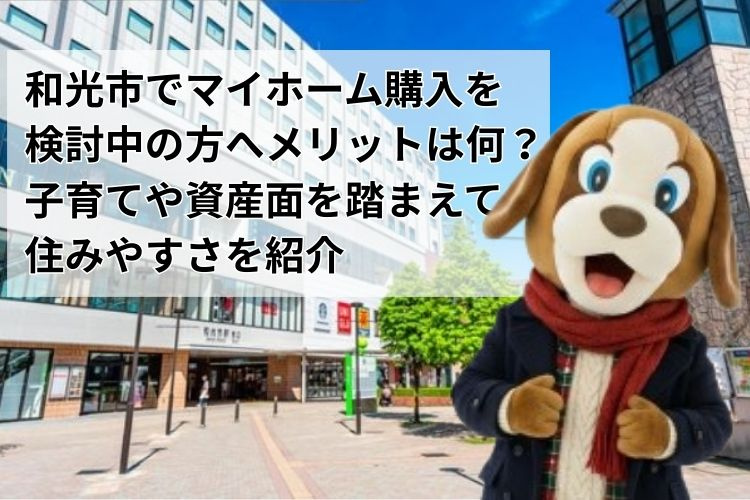 和光市でマイホーム購入を検討中の方へメリットは何？子育てや資産面を踏まえて住みやすさを紹介の画像