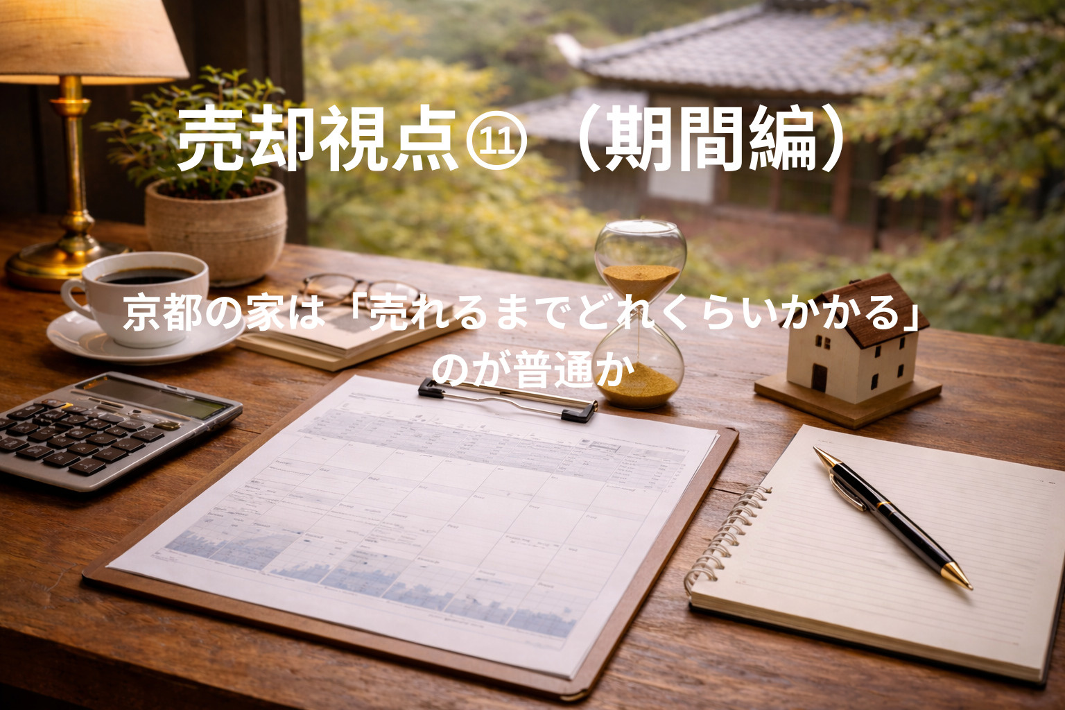京都の家は「売れるまでどれくらいかかる」のが普通かの画像