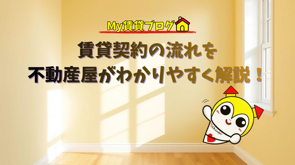 賃貸契約の流れを不動産屋がわかりやすく解説！の画像