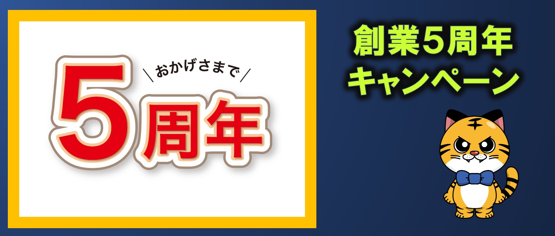 創業５周年のご挨拶とキャンペーンのご案内の画像