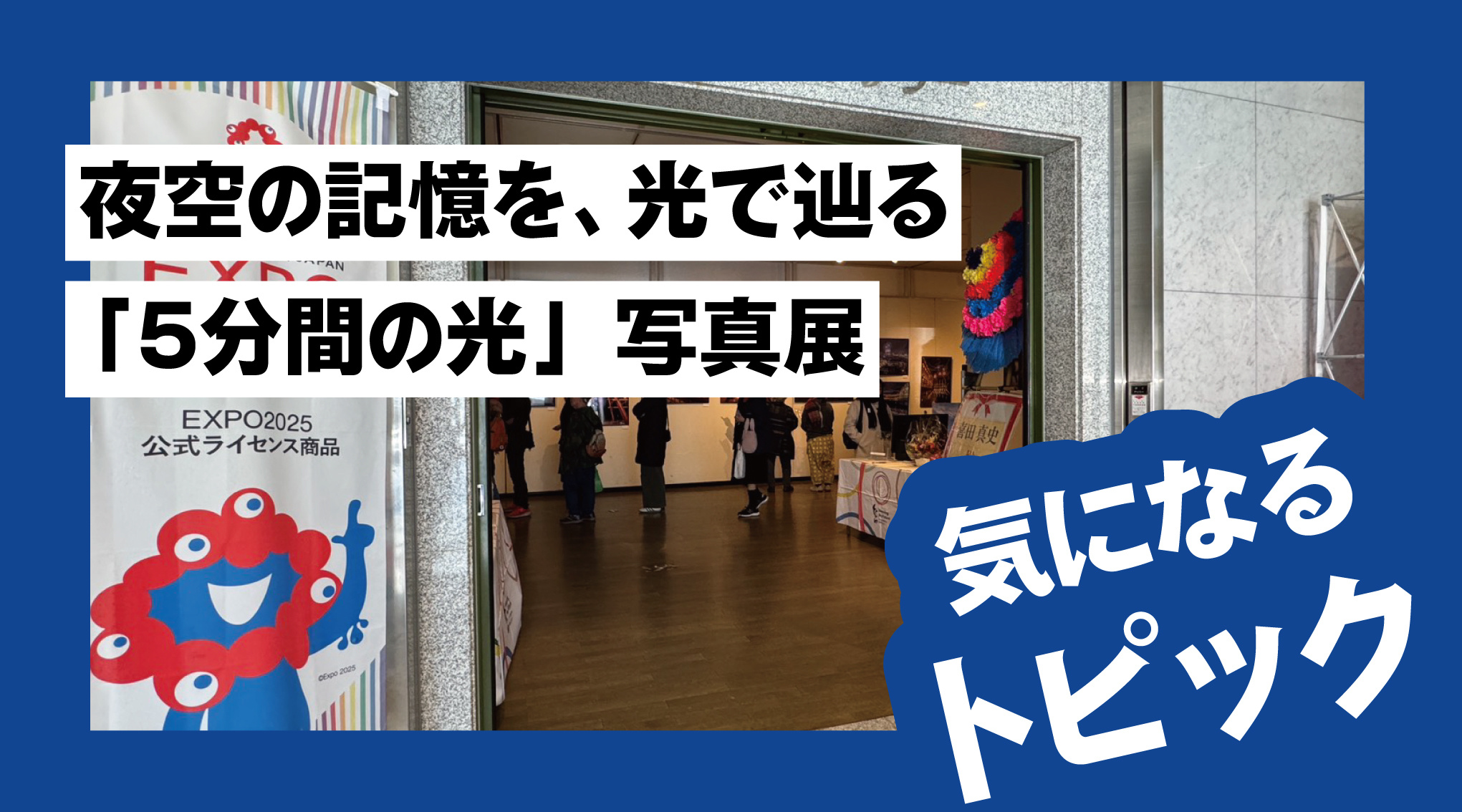 夜空の記憶を、光で辿る「5分間の光」——香芝・ふたかみ文化センター