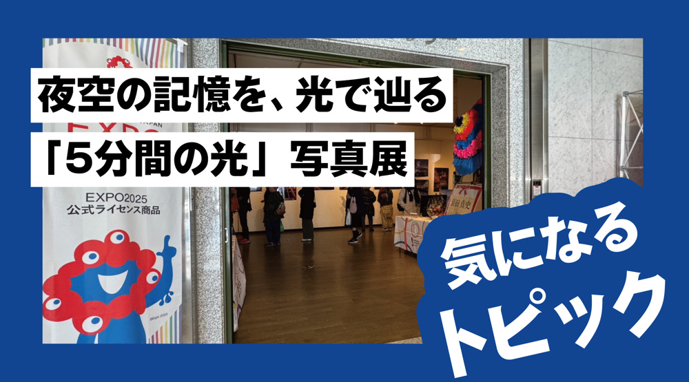 夜空の記憶を、光で辿る「5分間の光」——香芝・ふたかみ文化センター万博花火の写真展へ行ってきましたの画像