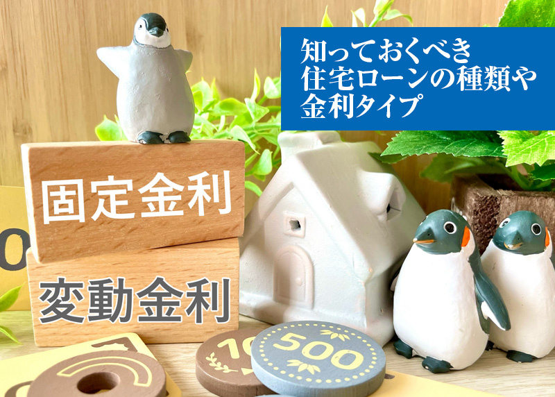 知っておくべき住宅ローンの種類や金利タイプの画像