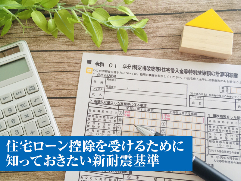 住宅ローン控除を受けるために知っておきたい新耐震基準の画像