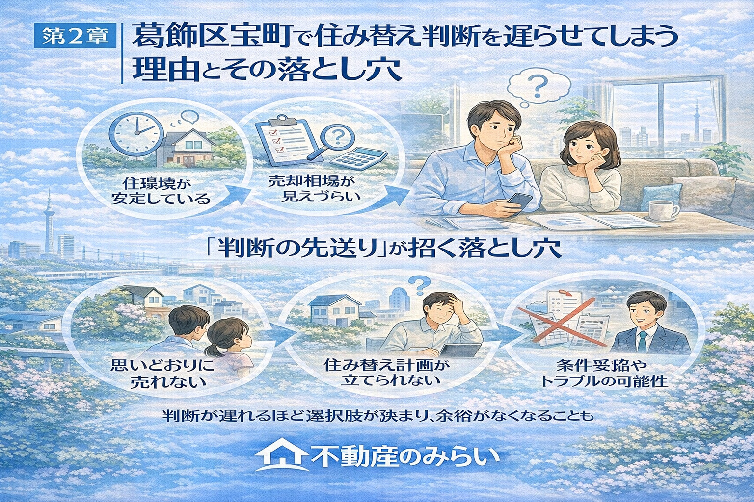 葛飾区宝町で住み替え判断を遅らせてしまう理由と注意点