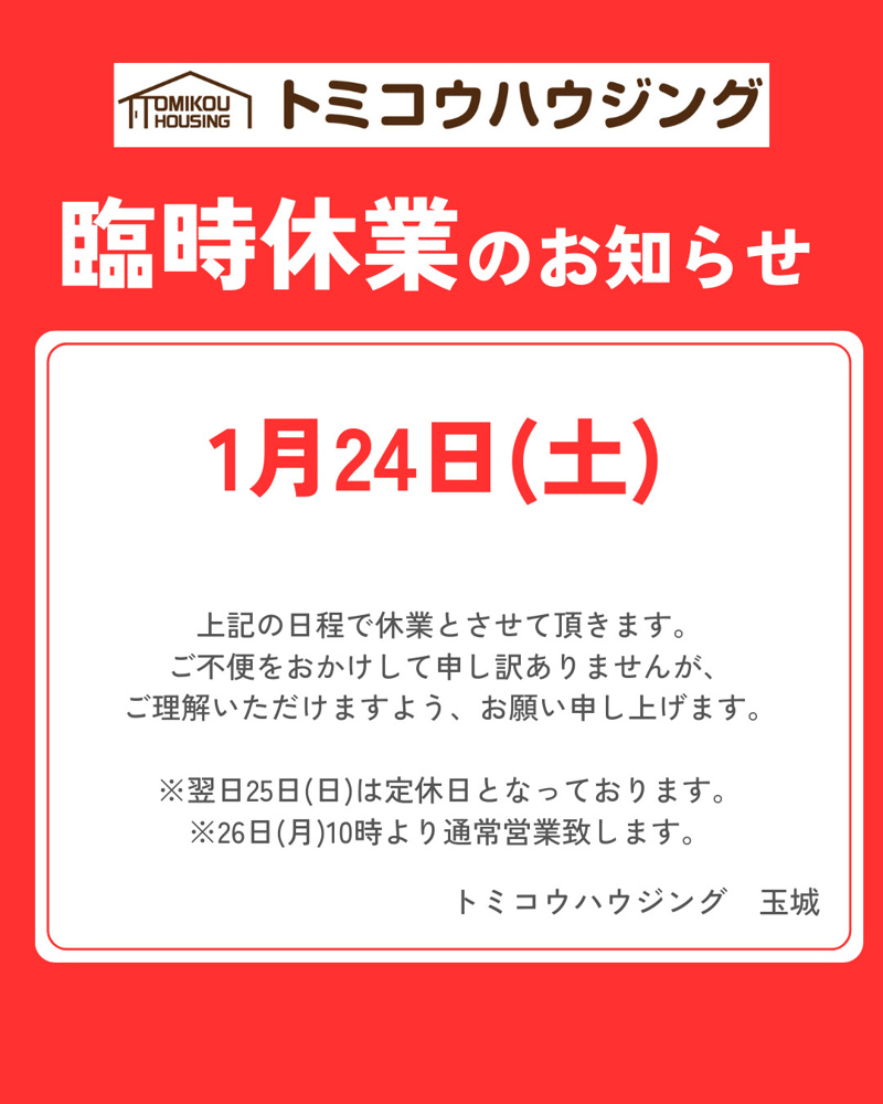 臨時休業のお知らせ※１月24日(土)の画像