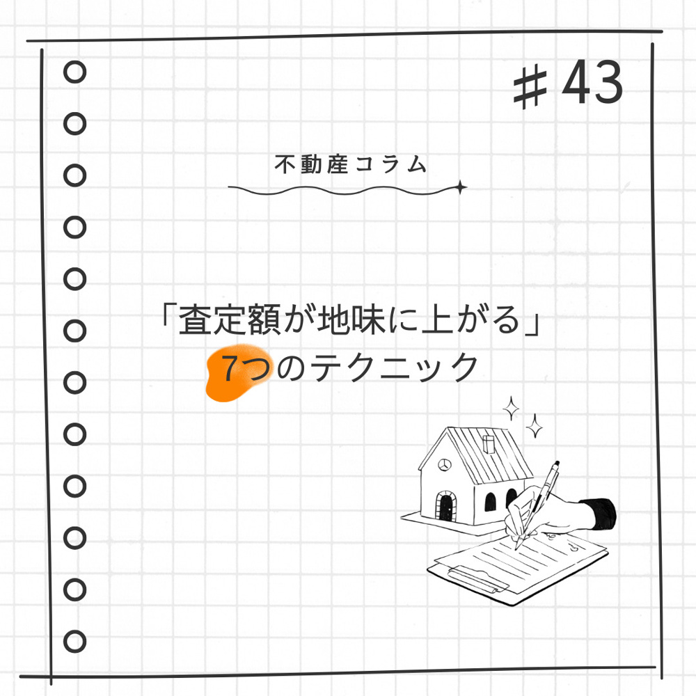 不動産コラム＃43【「査定額が地味に上がる」7つのテクニック】の画像