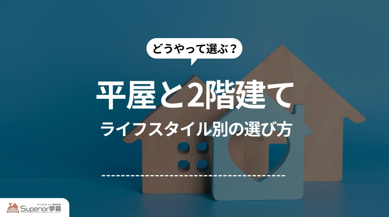 平屋と2階建て｜ライフスタイル別の選び方の画像