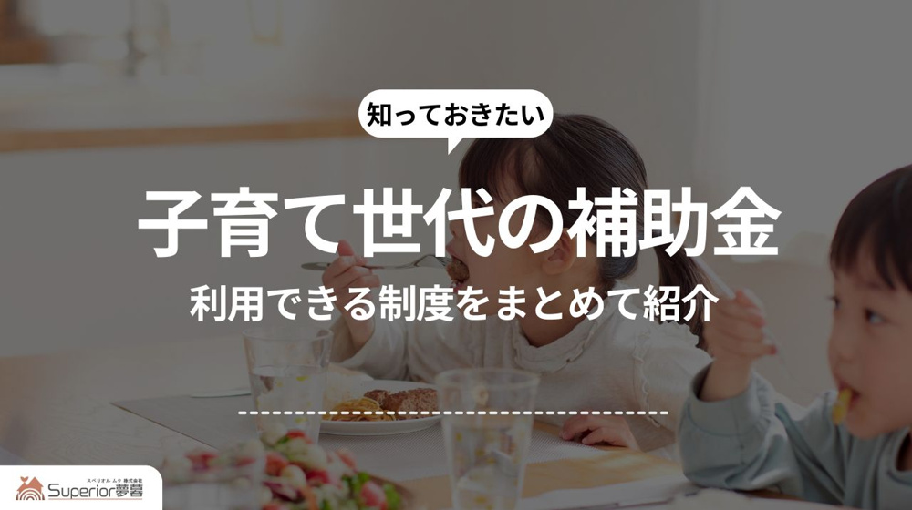 子育て世代の補助金｜利用できる制度をまとめて紹介の画像
