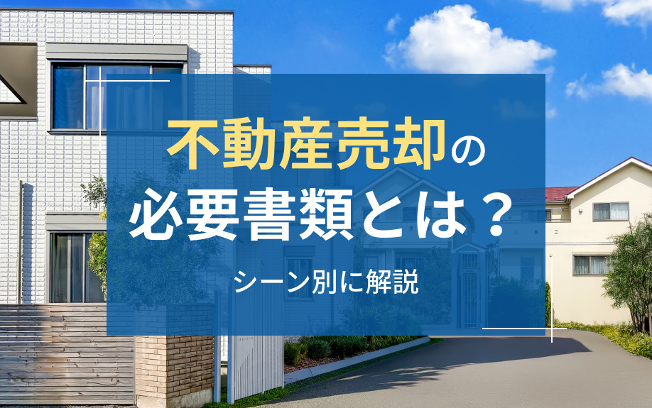 不動産売却の必要書類とは？シーン別に解説の画像