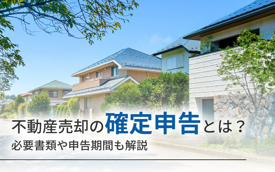 不動産売却の確定申告とは？必要書類や申告期間も解説の画像