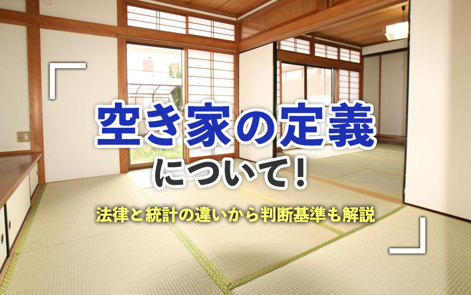空き家の定義について！法律と統計の違いから判断基準も解説の画像