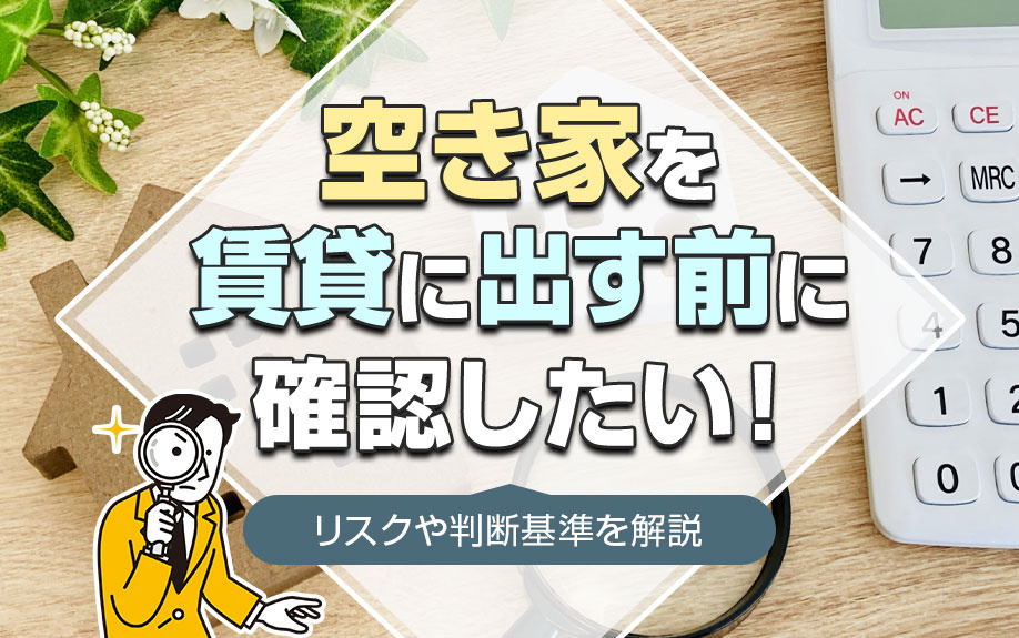 空き家を賃貸に出す前に確認したい！リスクや判断基準を解説の画像