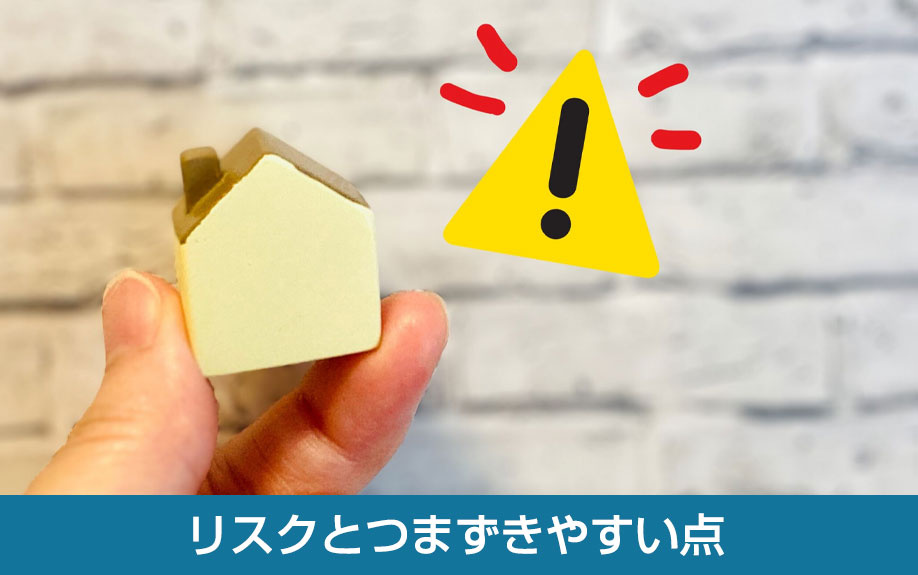 個人売買で起こりやすいリスクとつまずきやすい点