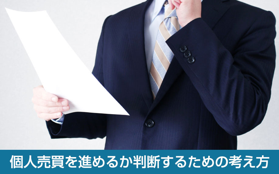 個人売買を進めるか判断するための考え方