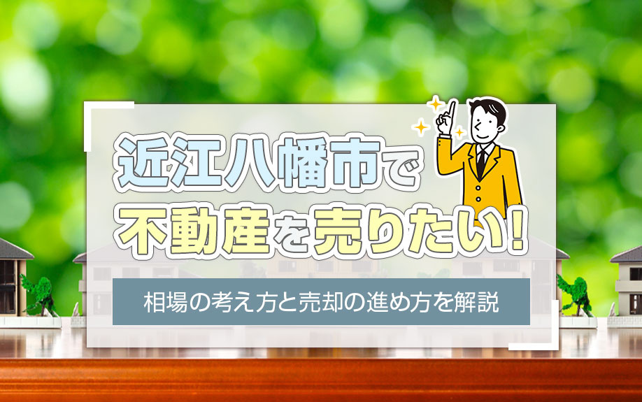 近江八幡市で不動産を売りたい！相場の考え方と売却の進め方を解説の画像