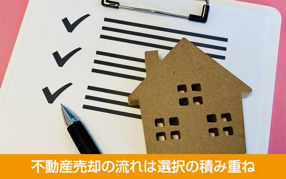 不動産売却の流れは選択の積み重ね
