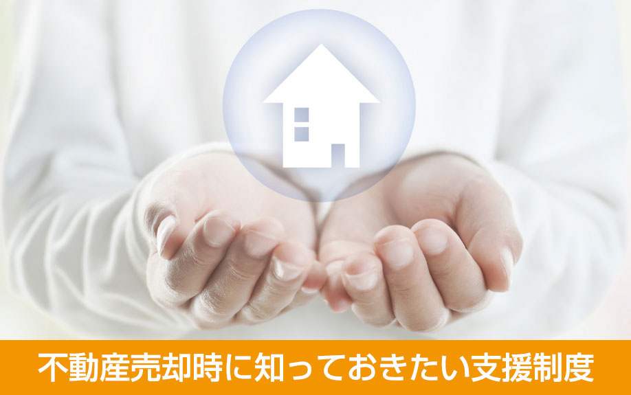 不動産売却時に知っておきたい支援制度