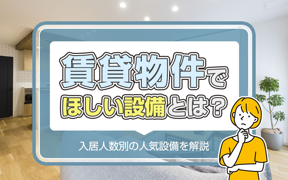 賃貸物件でほしい設備とは？入居人数別の人気設備を解説の画像