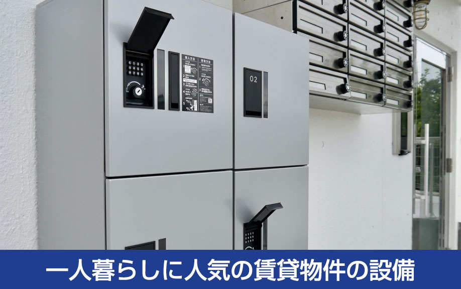 一人暮らしに人気の賃貸物件の設備