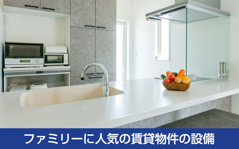 ファミリーに人気の賃貸物件の設備