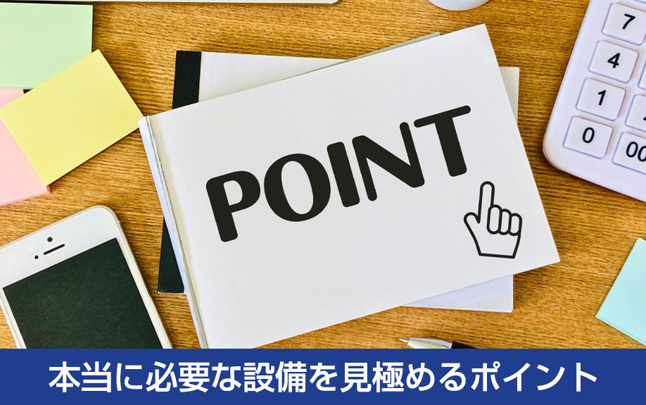 賃貸住宅で人気の有無に関係なく本当に必要な設備を見極めるポイント