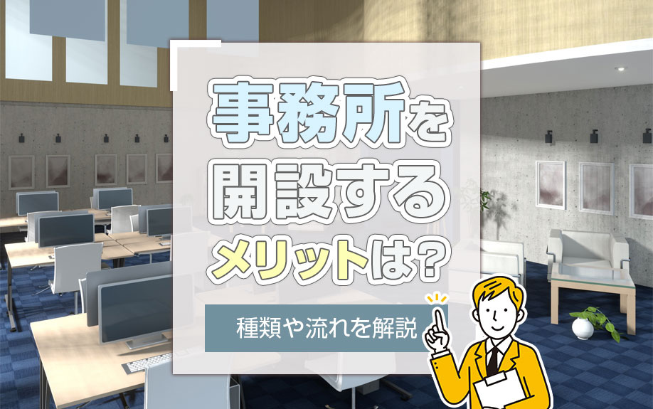 事務所を開設するメリットは？種類や流れを解説の画像
