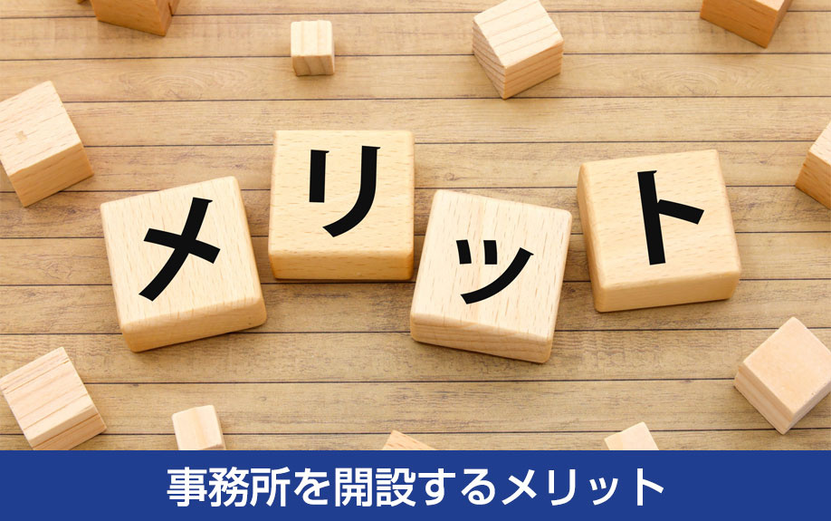 事務所を開設するメリット