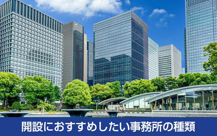 開設におすすめしたい事務所の種類