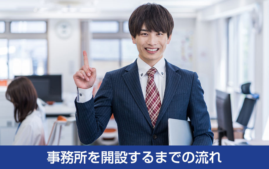 事務所を開設するまでの流れ