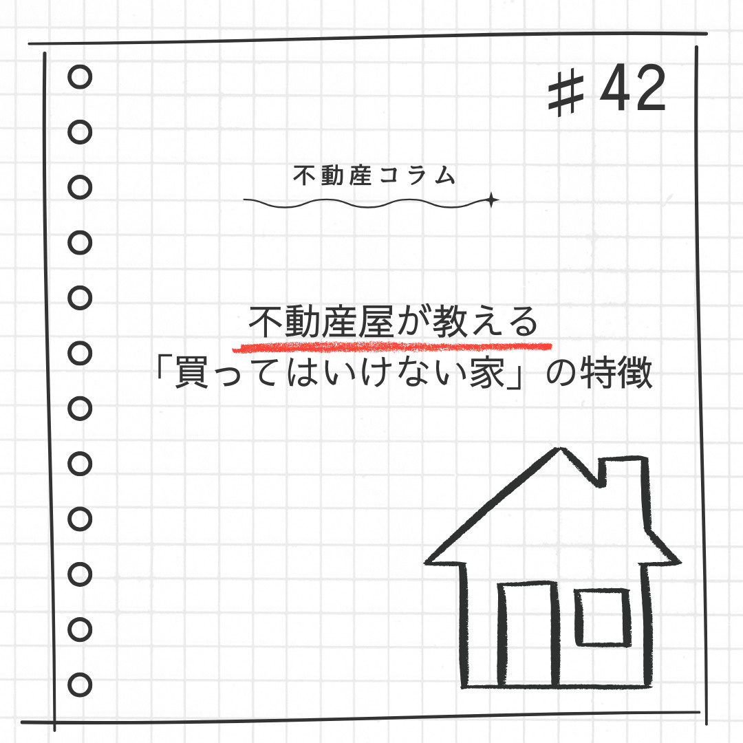 不動産コラム＃42【不動産屋が教える『買ってはいけない家』の特徴】の画像