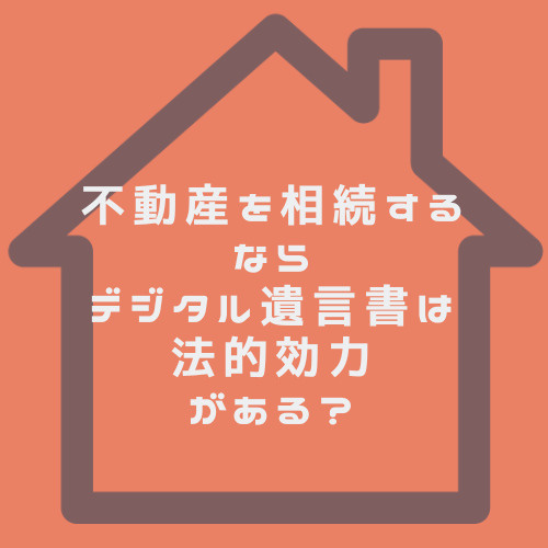 不動産相続でデジタル遺言書は使える？法的効力と注意点も解説の画像