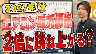 2027年「エアコン問題」― 賃貸オーナーが今すぐ知るべき値上げリスクと対策の画像