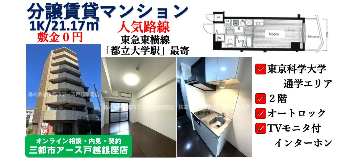 【都立大学駅×家賃9万円以下】分譲賃貸マンション1K｜東横線の画像