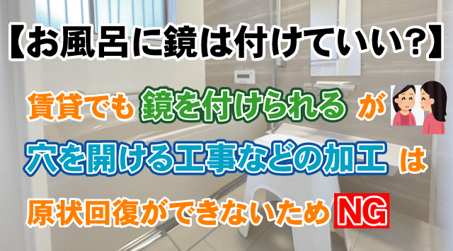 【賃貸のお風呂に鏡は付けていい？】NG行為と正しい設置方法を解説の画像