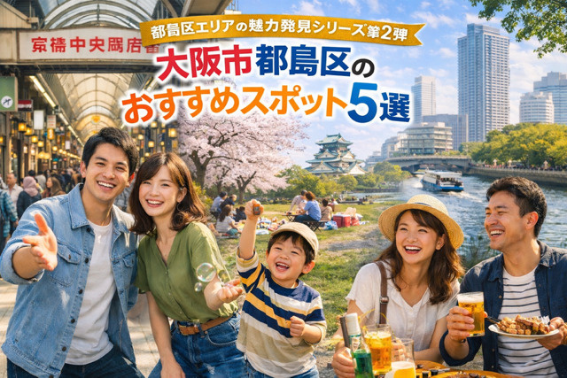大阪市都島区のおすすめスポット5選｜暮らしがもっと楽しくなる街　都島区エリアの魅力発見シリーズ第2弾の画像