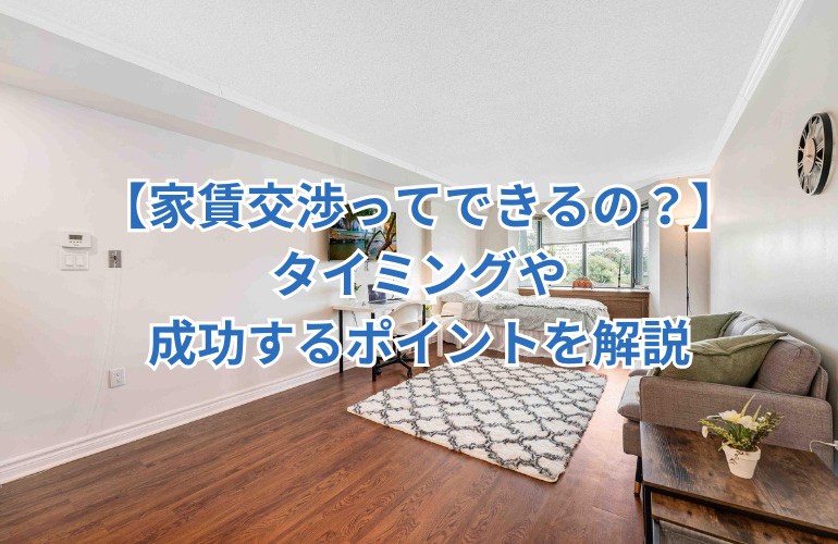 【家賃交渉ってできるの？】タイミングや成功するポイントを解説の画像