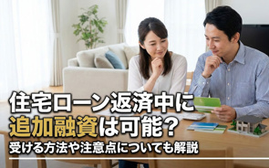 住宅ローン返済中に追加融資は可能?受ける方法や注意点についても解説の画像