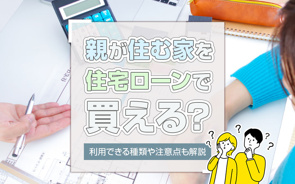 親が住む家を住宅ローンで買える?利用できる種類や注意点も解説の画像