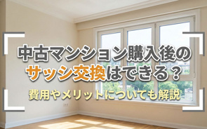 中古マンション購入後のサッシ交換はできる?費用やメリットについても解説の画像