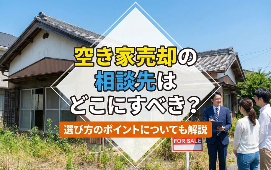 空き家売却の相談先はどこにすべき？選び方のポイントについても解説