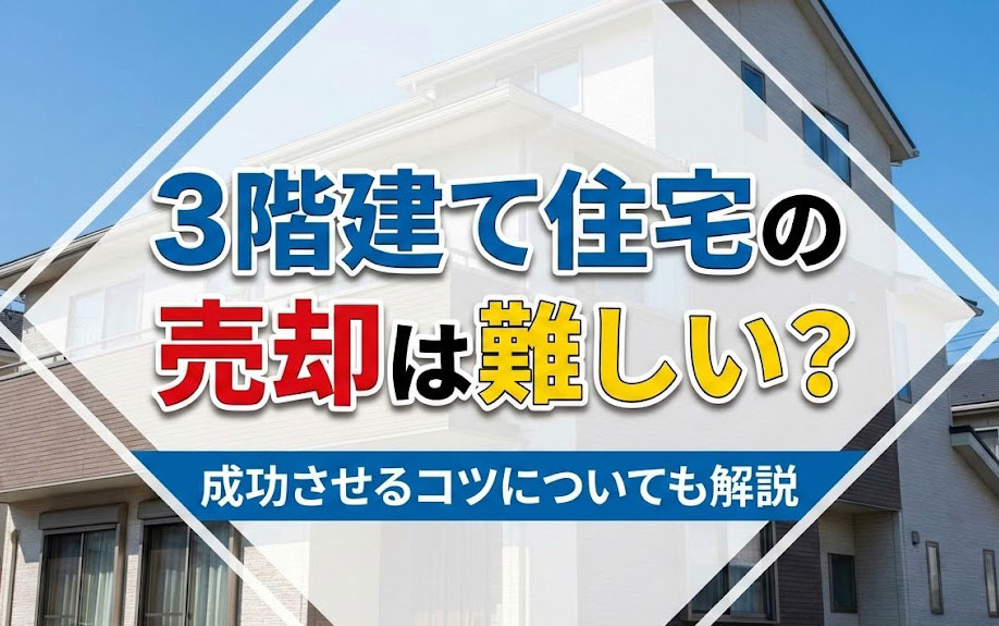 3階建て住宅の売却は難しい？成功させるコツについても解説の画像
