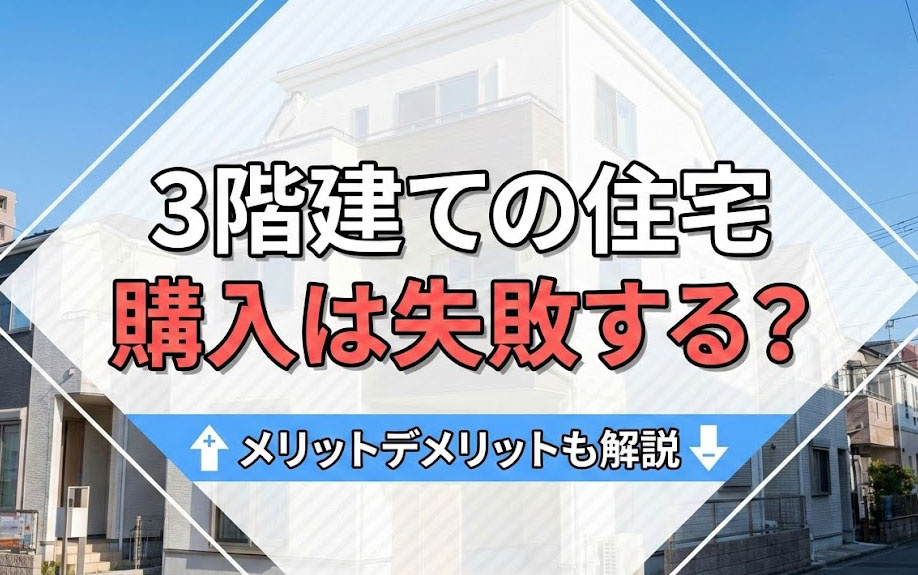 3階建ての住宅購入は失敗する？メリットデメリットも解説の画像