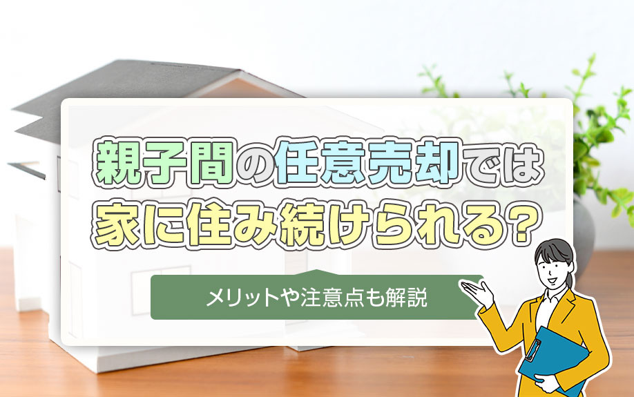親子間の任意売却では家に住み続けられる？メリットや注意点も解説の画像