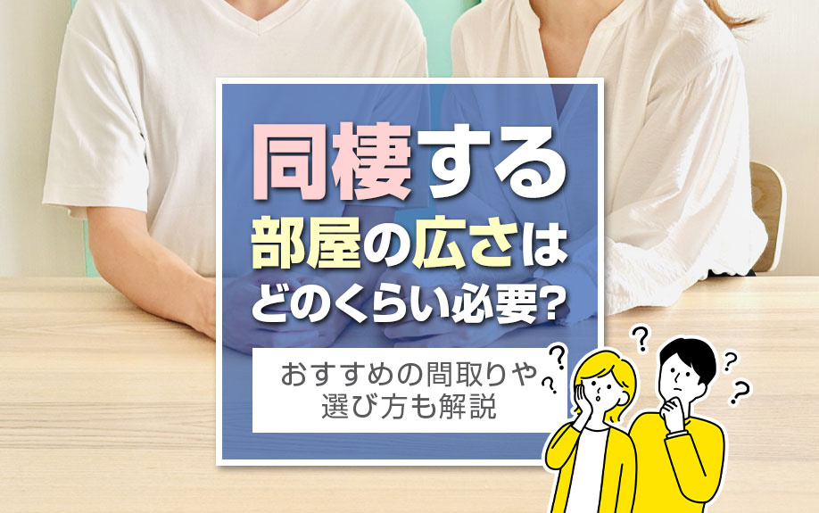 同棲する部屋の広さはどのくらい必要？おすすめの間取りや選び方も解説の画像
