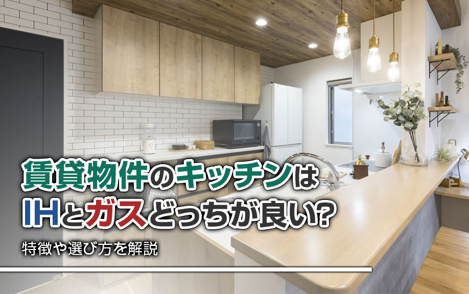 賃貸物件のキッチンはIHとガスどっちが良い？特徴や選び方を解説