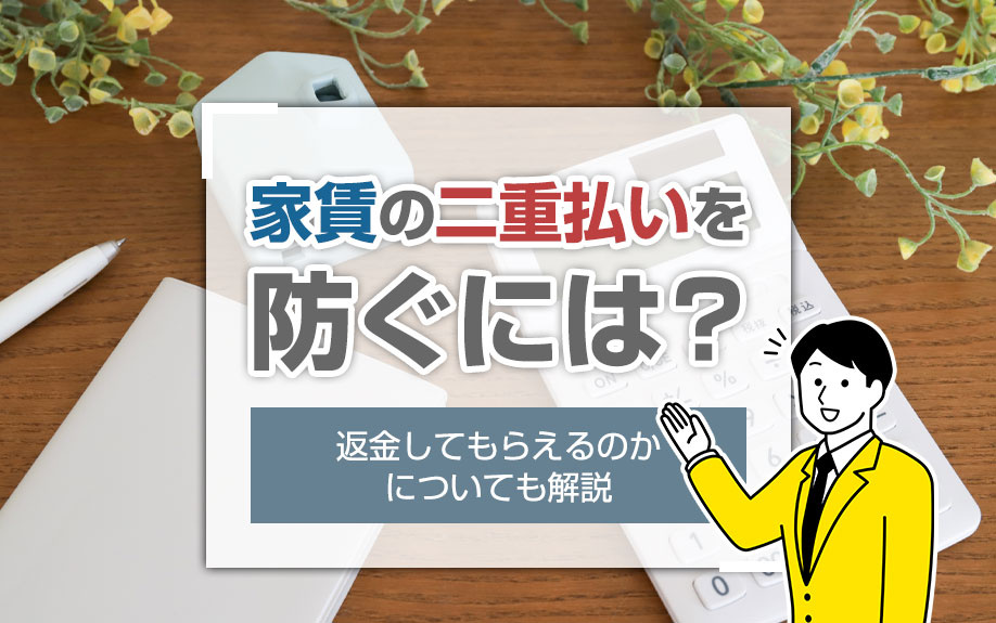 家賃の二重払いを防ぐには？返金してもらえるのかについても解説の画像