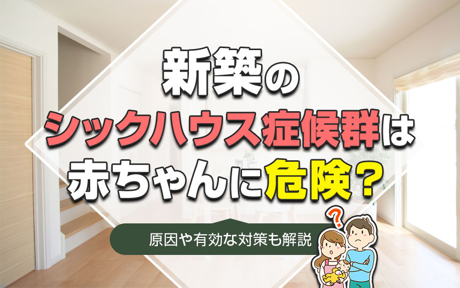 新築のシックハウス症候群は赤ちゃんに危険？原因や有効な対策も解説の画像