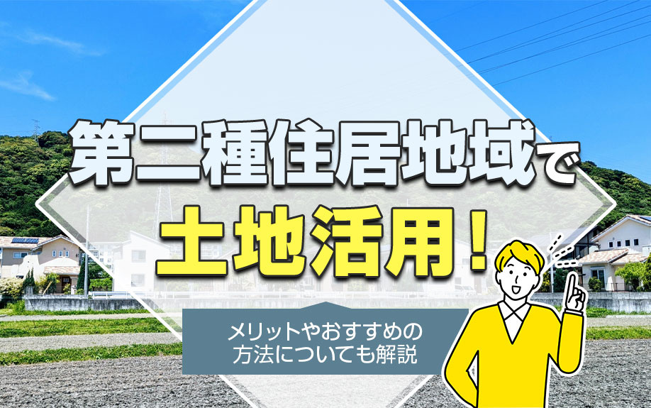 第二種住居地域で土地活用！メリットやおすすめの方法についても解説