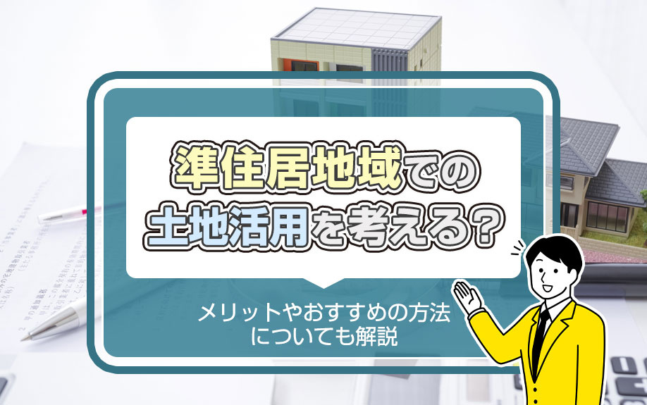 準住居地域での土地活用を考える？メリットやおすすめの方法についても解説の画像